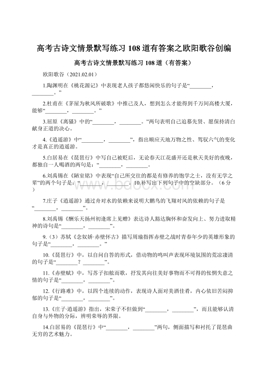 高考古诗文情景默写练习108道有答案之欧阳歌谷创编.docx_第1页