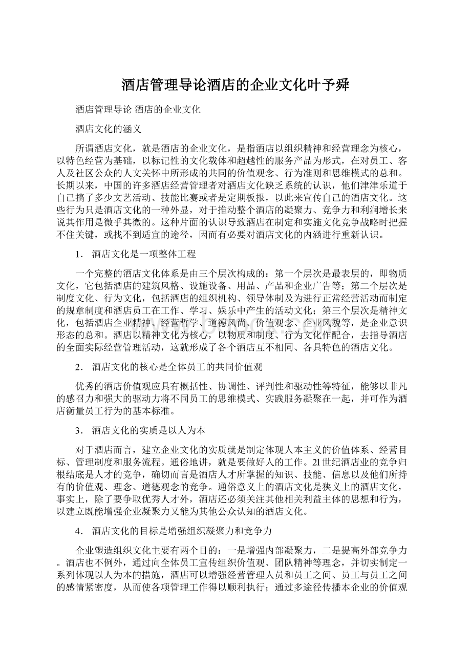 酒店管理导论酒店的企业文化叶予舜Word文档下载推荐.docx_第1页