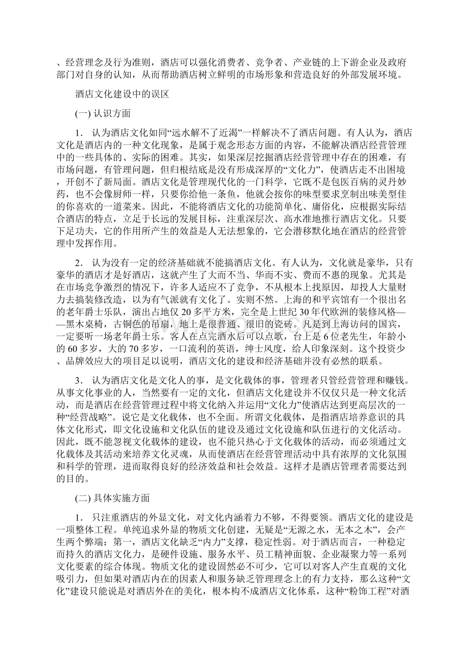 酒店管理导论酒店的企业文化叶予舜.docx_第2页