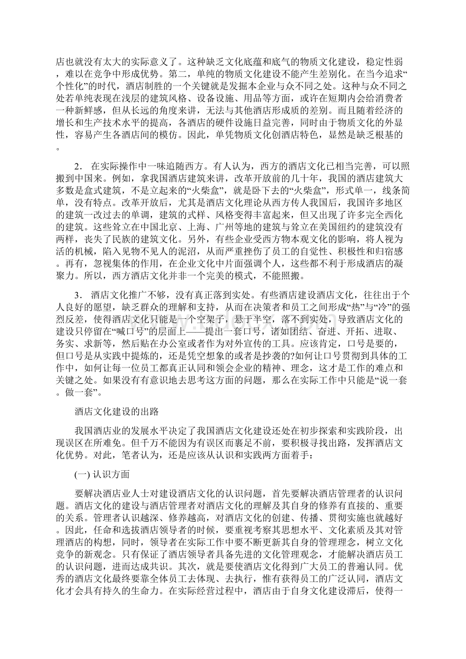 酒店管理导论酒店的企业文化叶予舜Word文档下载推荐.docx_第3页