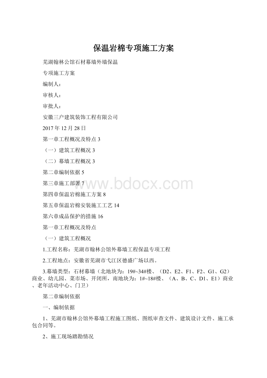 保温岩棉专项施工方案.docx_第1页