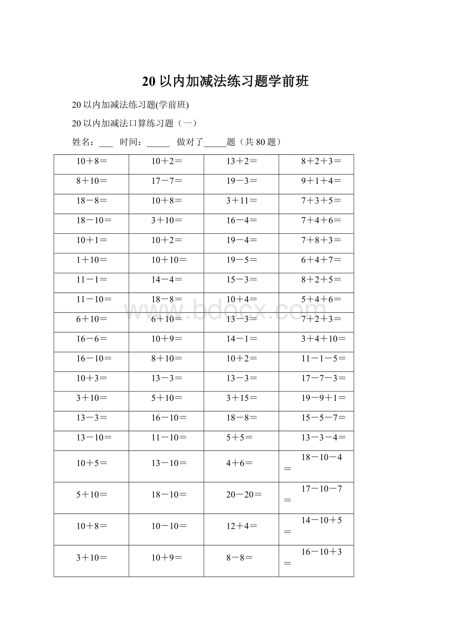 20以内加减法练习题学前班Word下载.docx_第1页