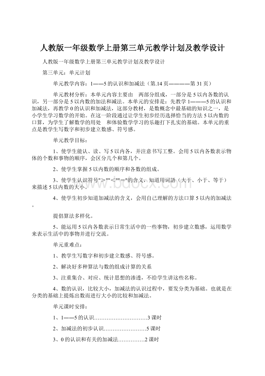 人教版一年级数学上册第三单元教学计划及教学设计.docx