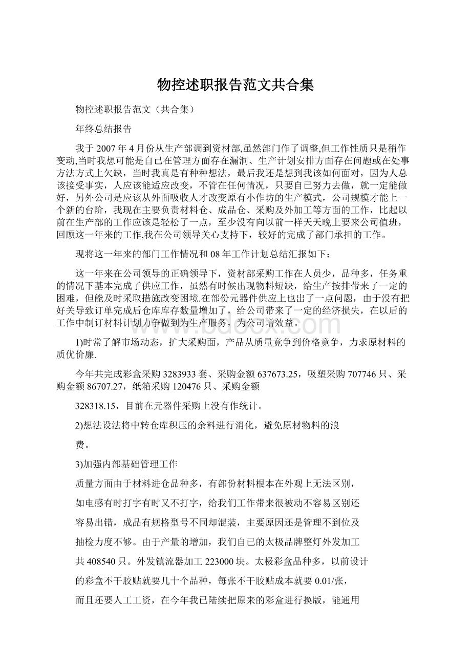 物控述职报告范文共合集.docx