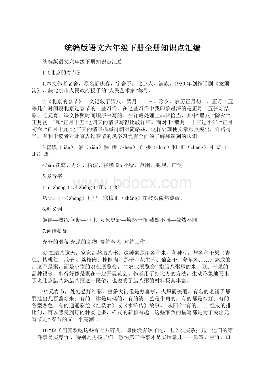 统编版语文六年级下册全册知识点汇编Word格式.docx