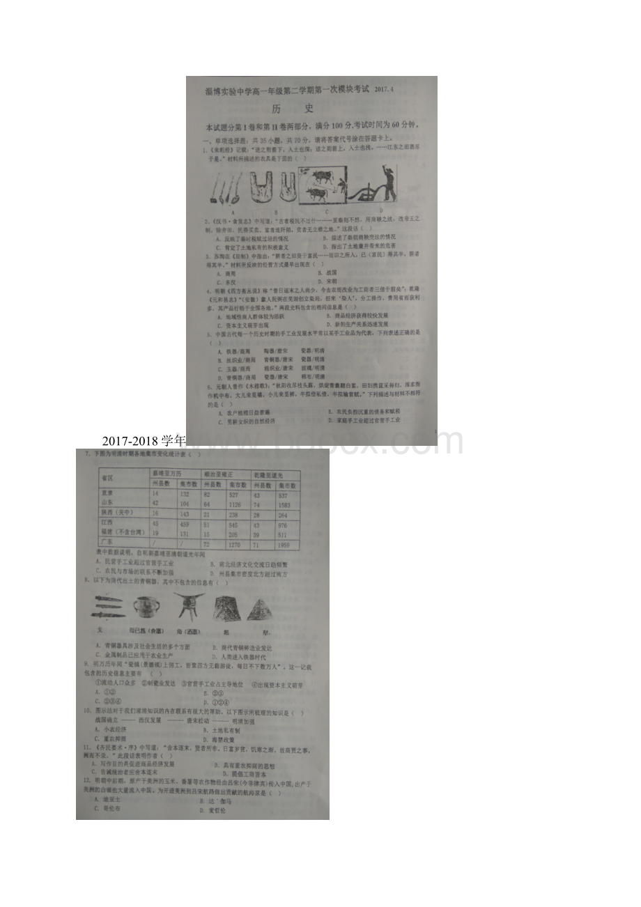 学年山东省淄博市实验中学高青一中高一下学第一次模块考试期中历史试题Word下载.docx_第2页