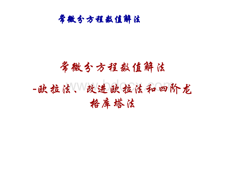 Euler法与改进Euler法PPT文档格式.ppt_第1页