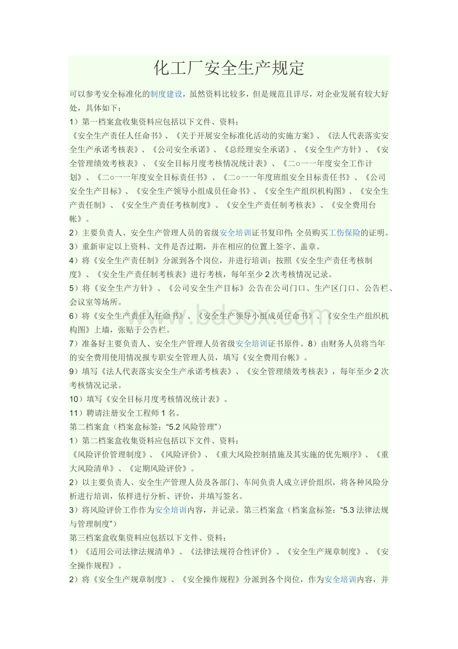 化工厂安全生产规定Word文档格式.docx