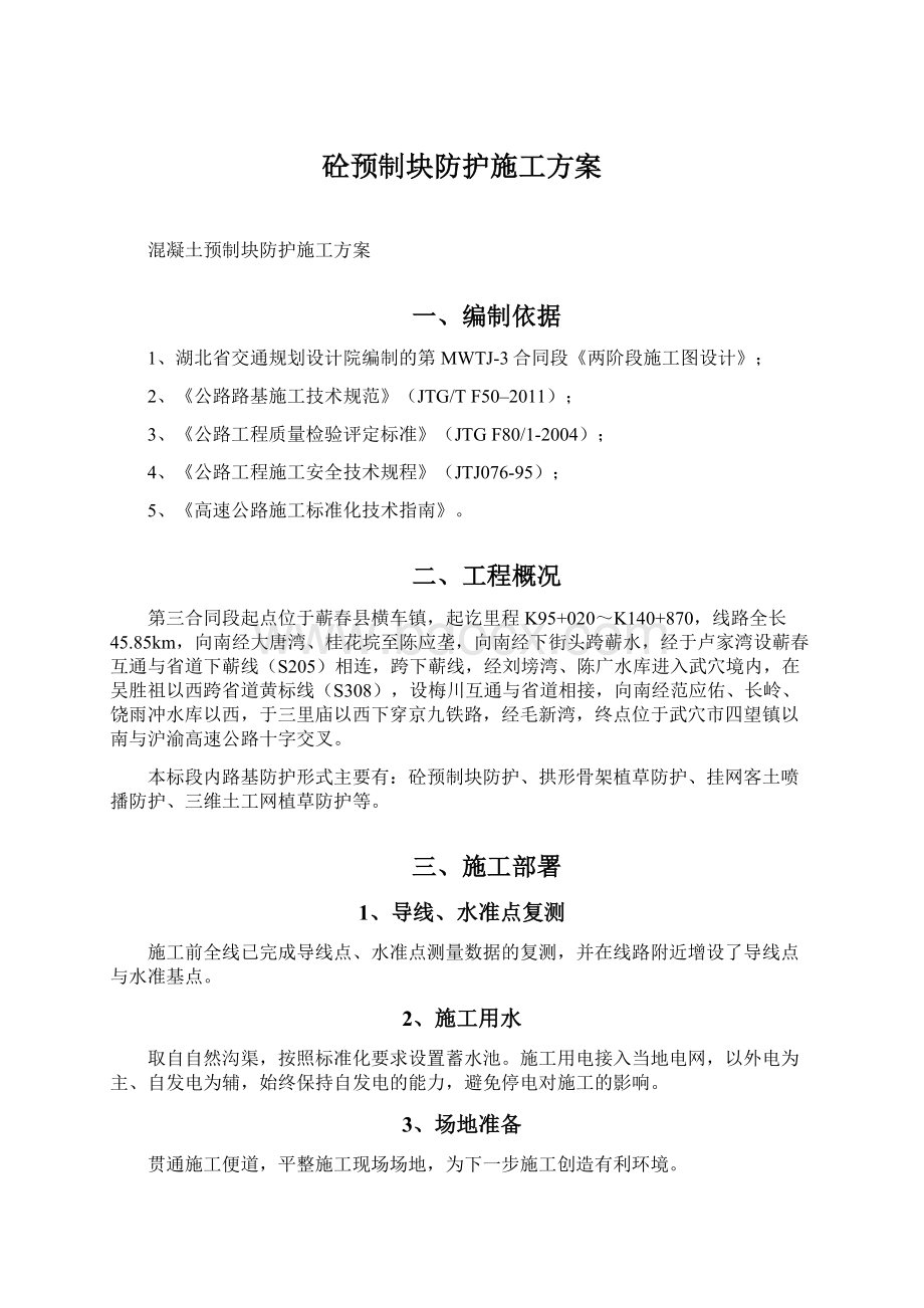 砼预制块防护施工方案Word文件下载.docx