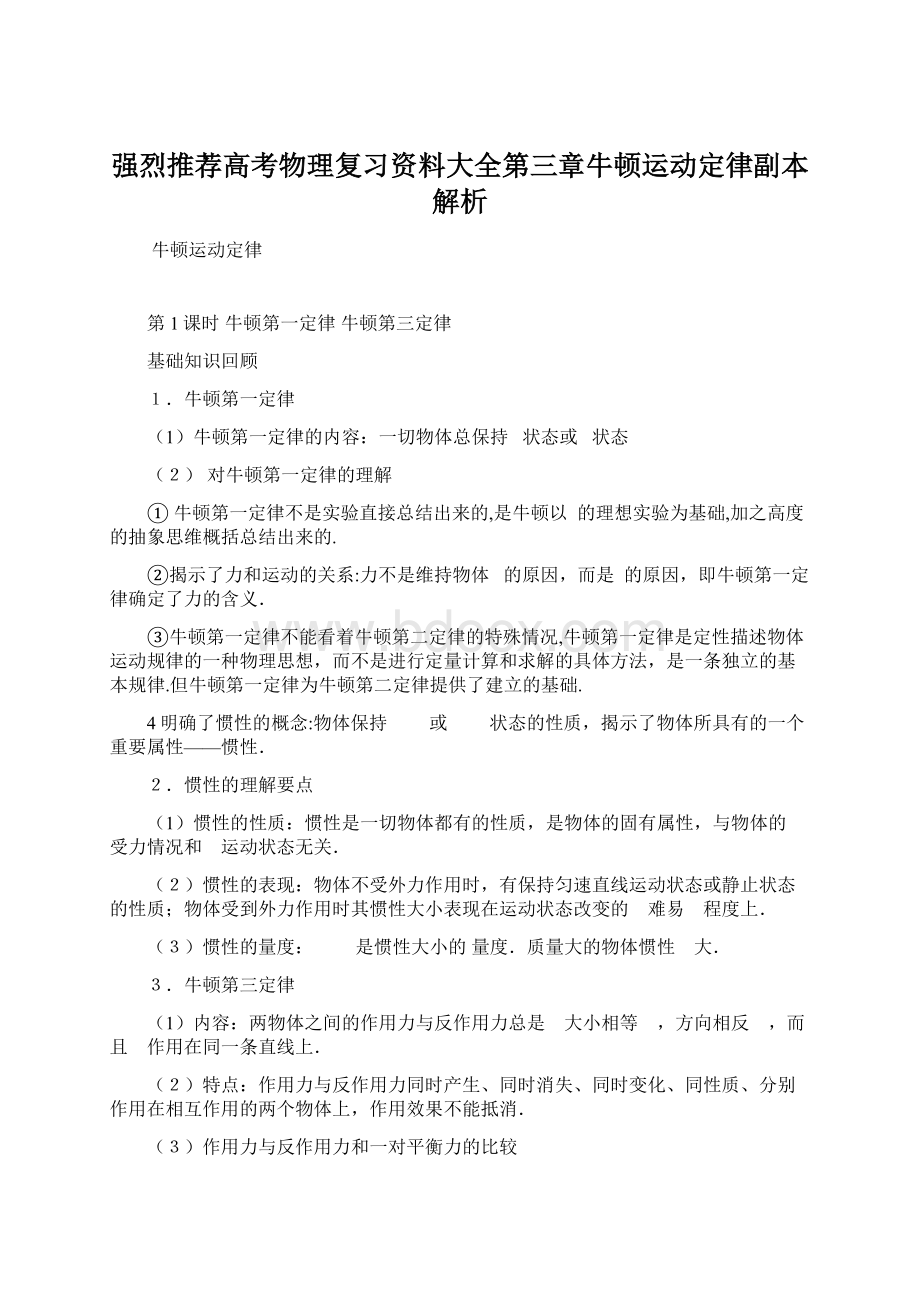 强烈推荐高考物理复习资料大全第三章牛顿运动定律副本解析Word格式.docx