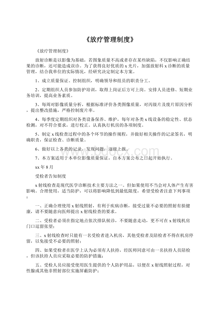 《放疗管理制度》Word文档格式.docx_第1页