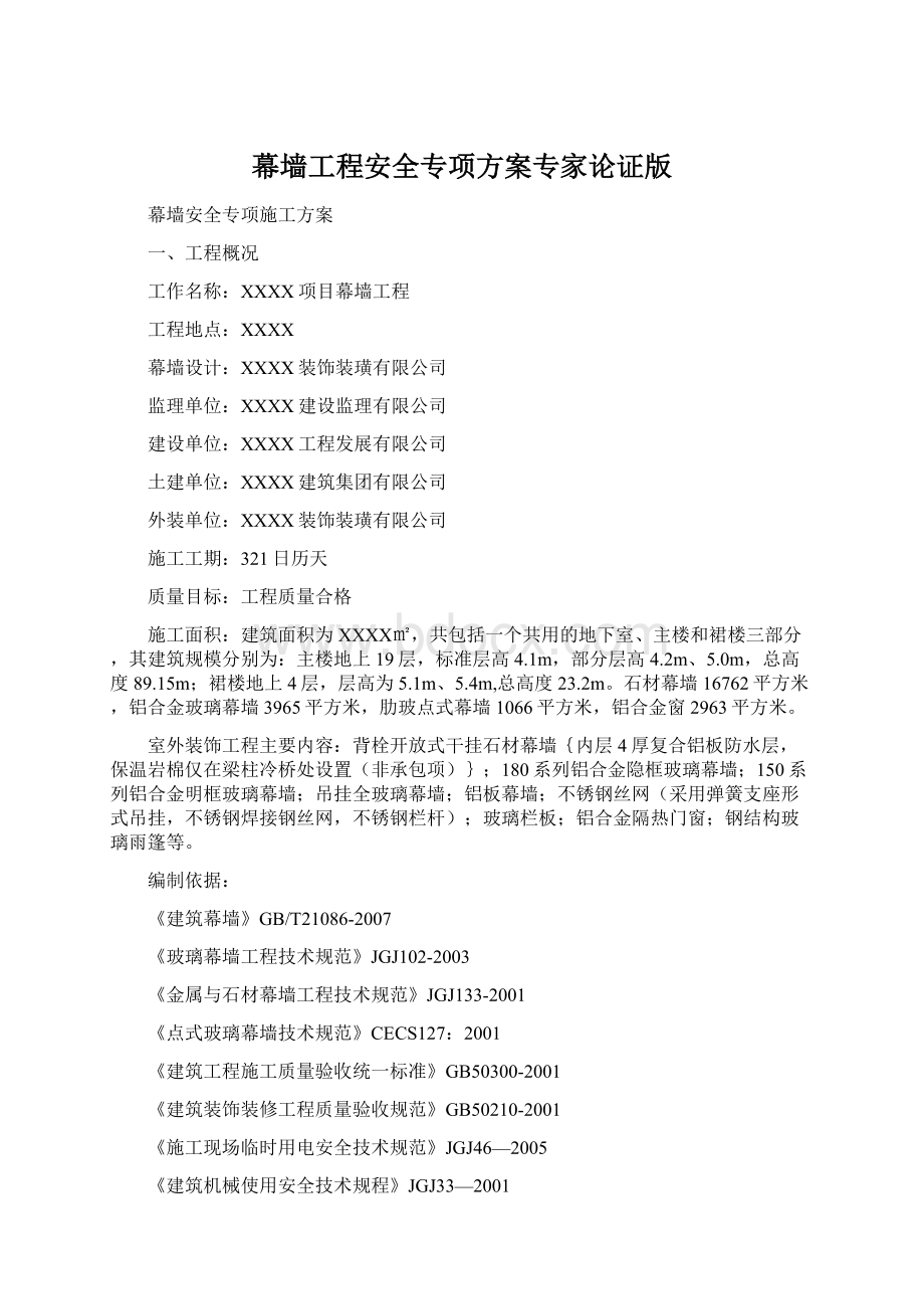 幕墙工程安全专项方案专家论证版Word格式文档下载.docx_第1页