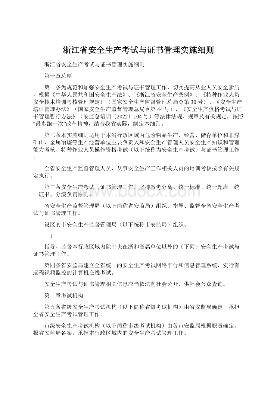 浙江省安全生产考试与证书管理实施细则.docx_第1页