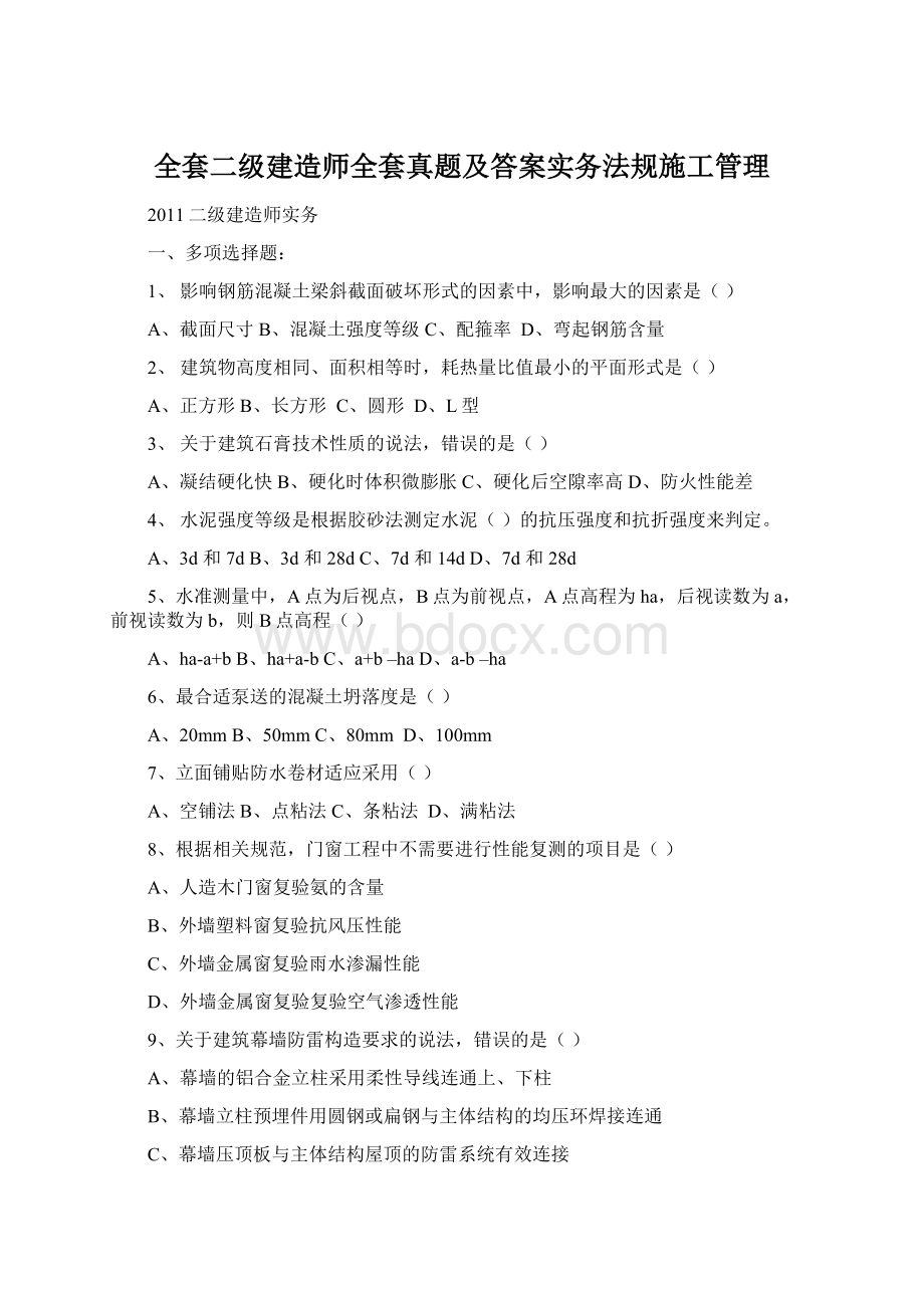 全套二级建造师全套真题及答案实务法规施工管理Word文件下载.docx