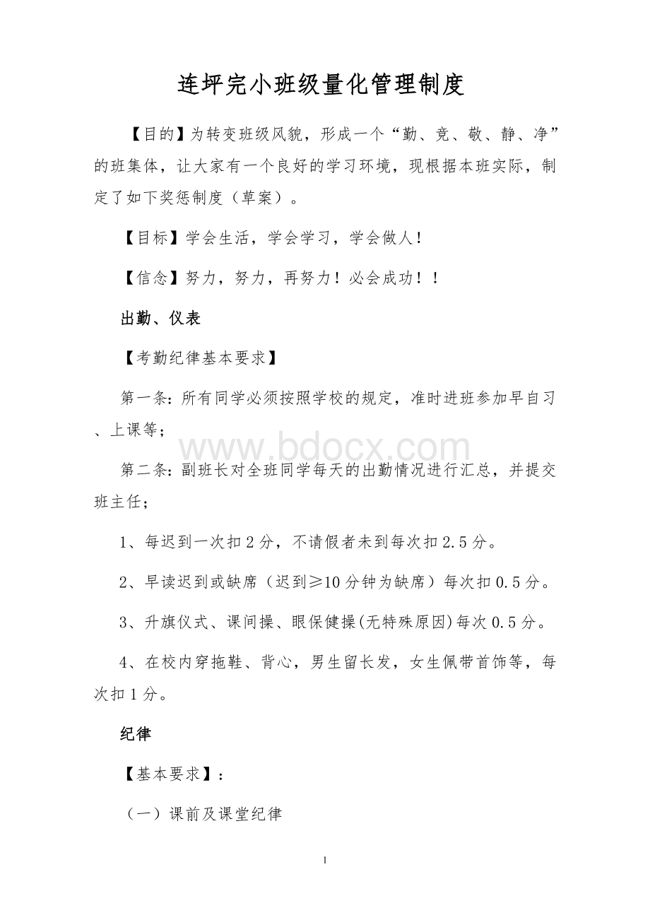 小学班级量化管理制度Word格式文档下载.doc_第1页