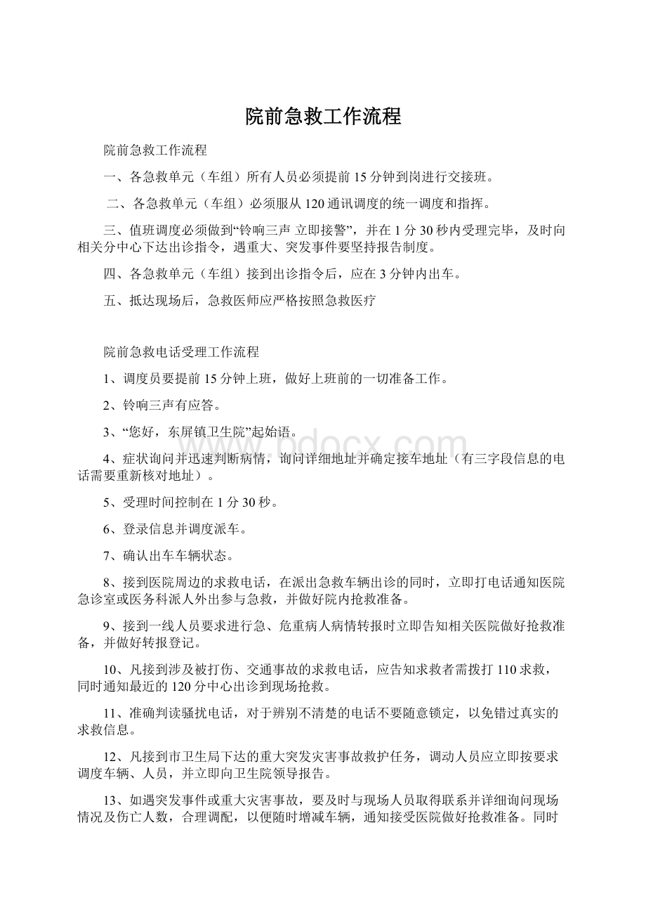 院前急救工作流程.docx_第1页