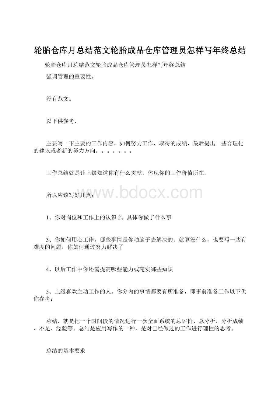 轮胎仓库月总结范文轮胎成品仓库管理员怎样写年终总结.docx