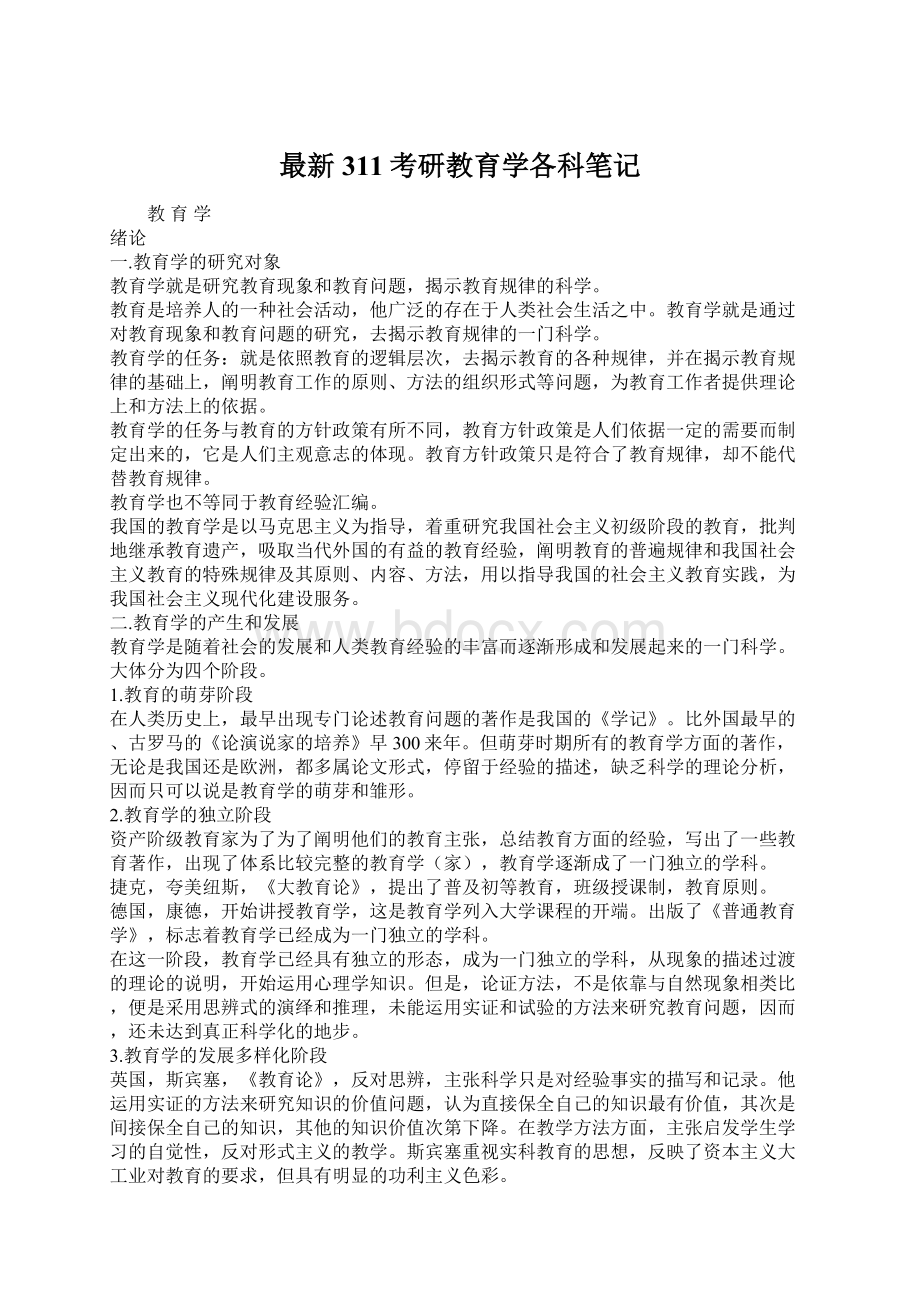 最新311考研教育学各科笔记.docx_第1页