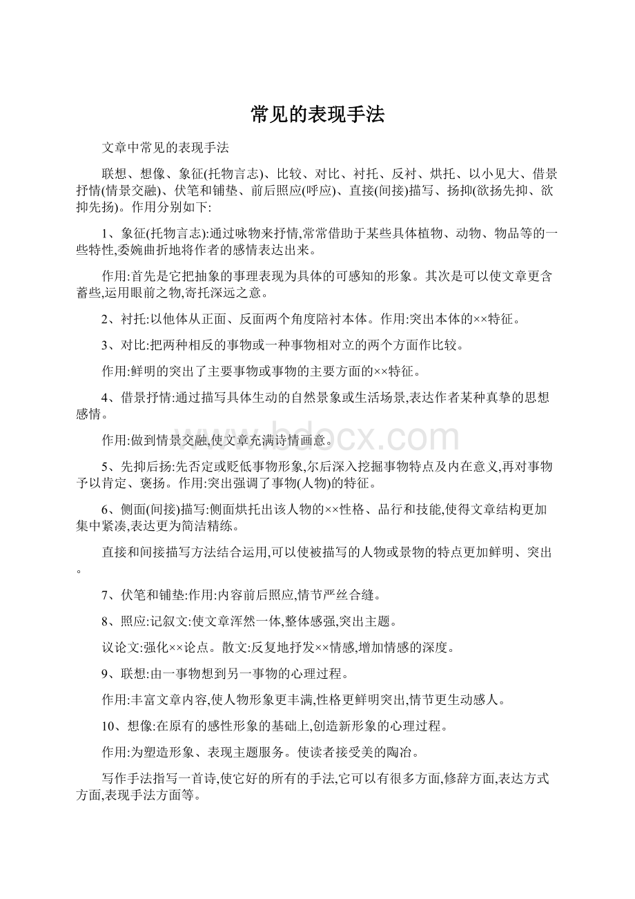 常见的表现手法Word格式.docx