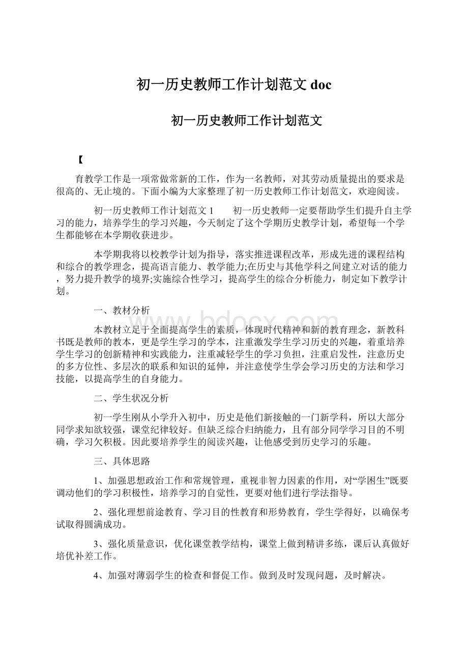 初一历史教师工作计划范文docWord格式文档下载.docx