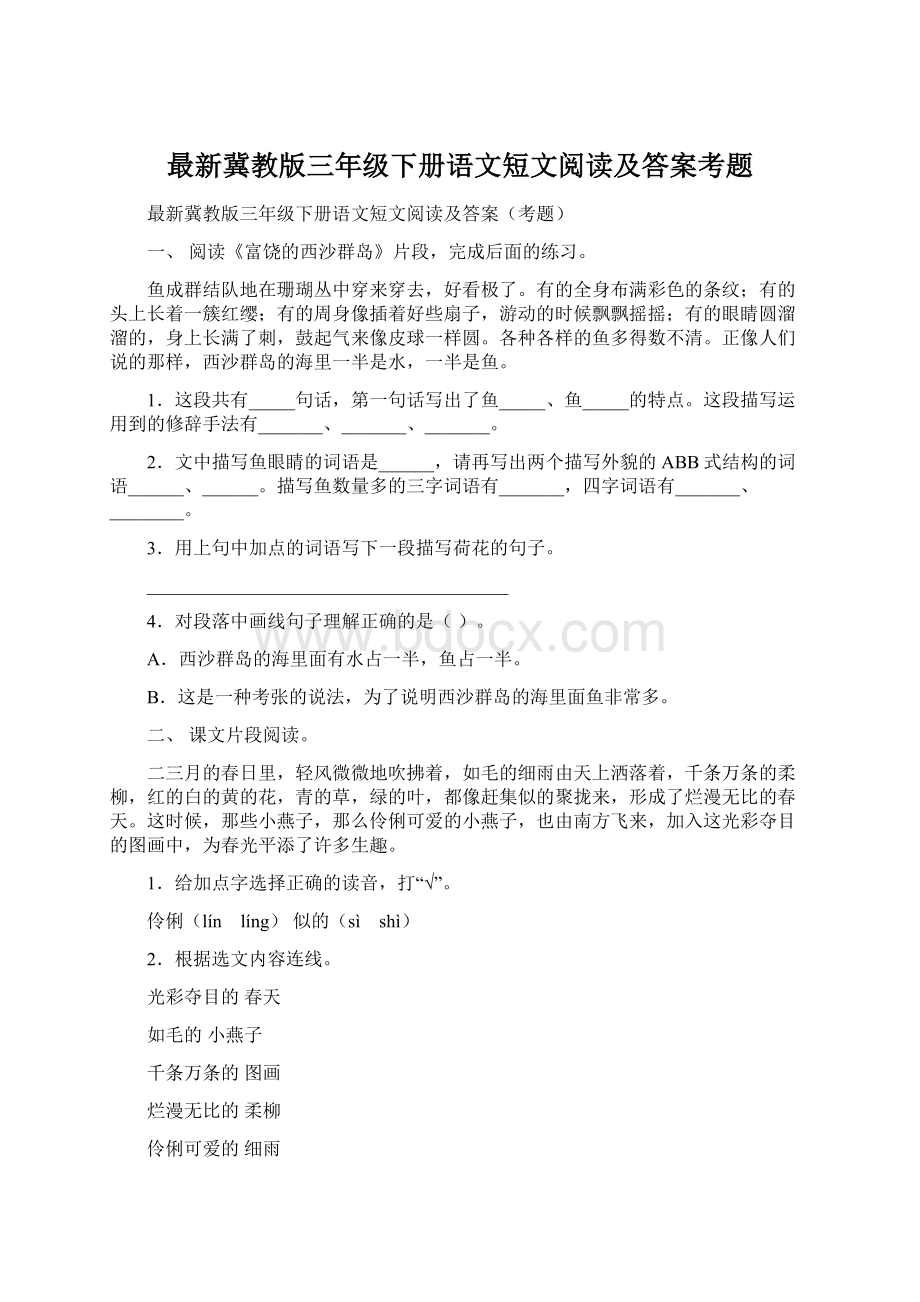 最新冀教版三年级下册语文短文阅读及答案考题Word文件下载.docx_第1页