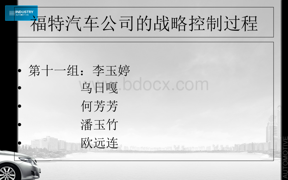 福特案例分析PPT推荐.ppt_第2页