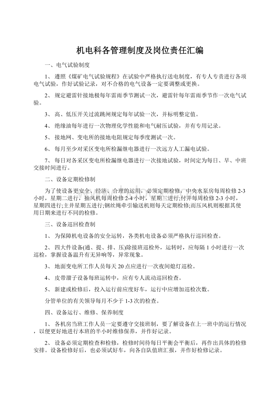 机电科各管理制度及岗位责任汇编Word下载.docx