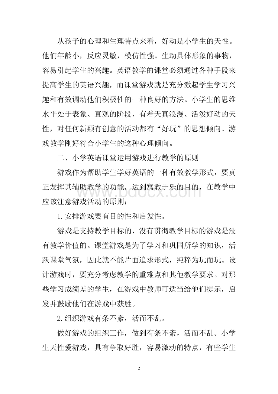 浅谈游戏在小学英语课堂教学中的运用Word格式.doc_第2页