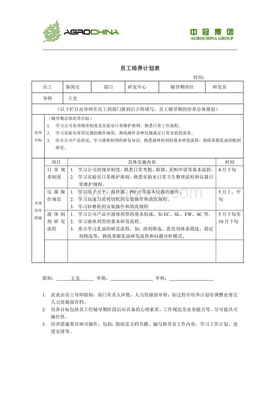 员工培养计划表、辅导工作报告.doc