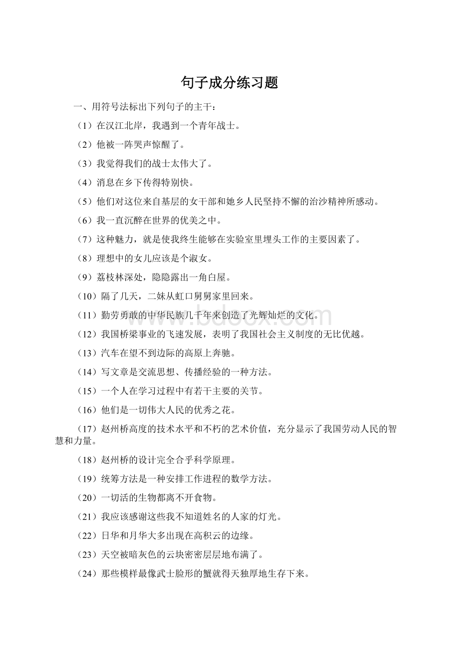 句子成分练习题Word下载.docx