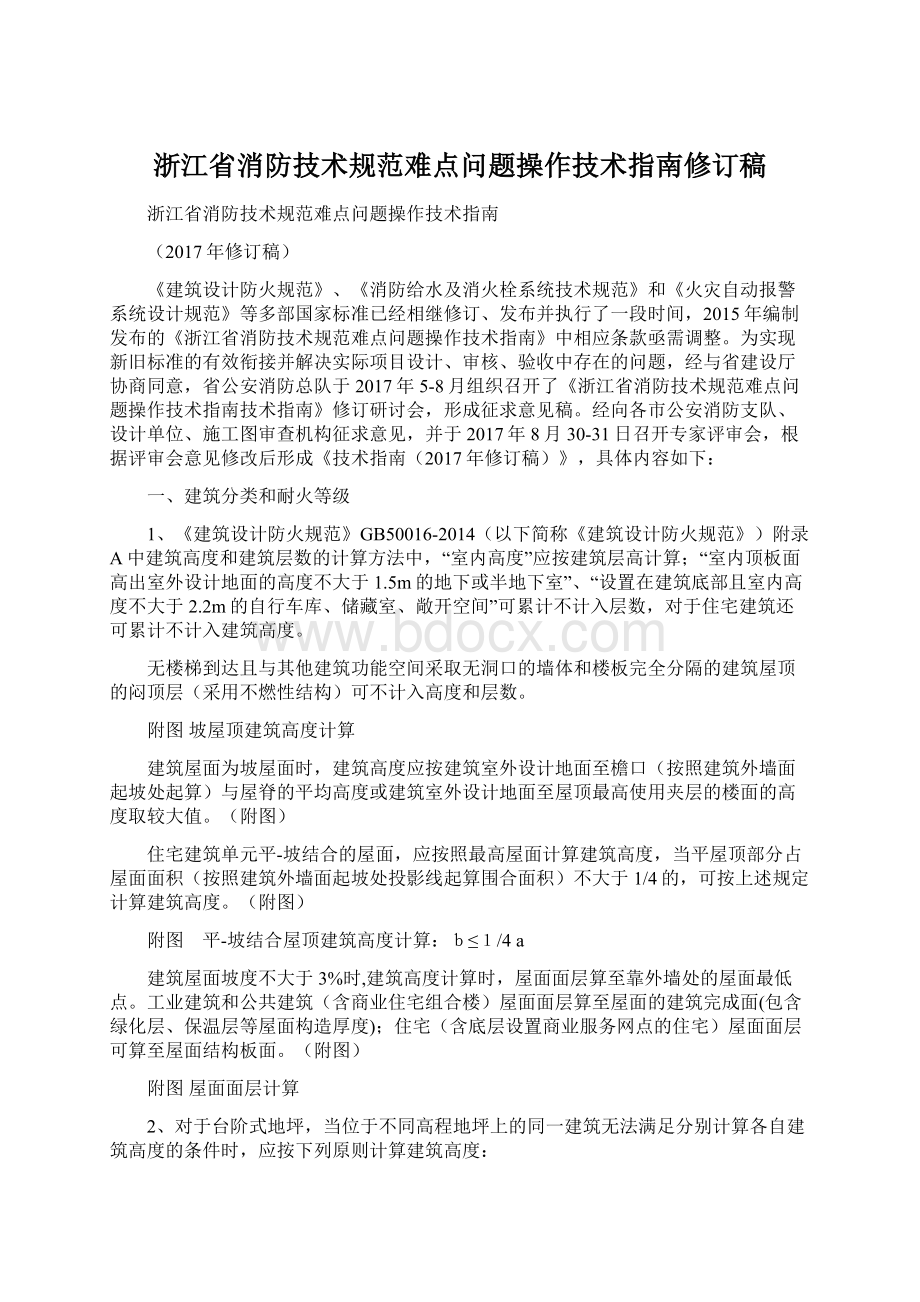 浙江省消防技术规范难点问题操作技术指南修订稿.docx_第1页