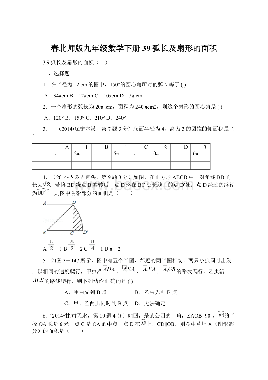 春北师版九年级数学下册39弧长及扇形的面积文档格式.docx