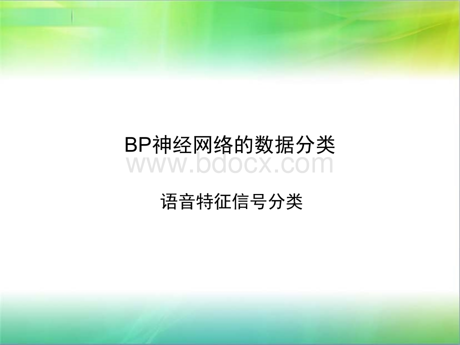 神经网络声音信号分类.ppt_第1页