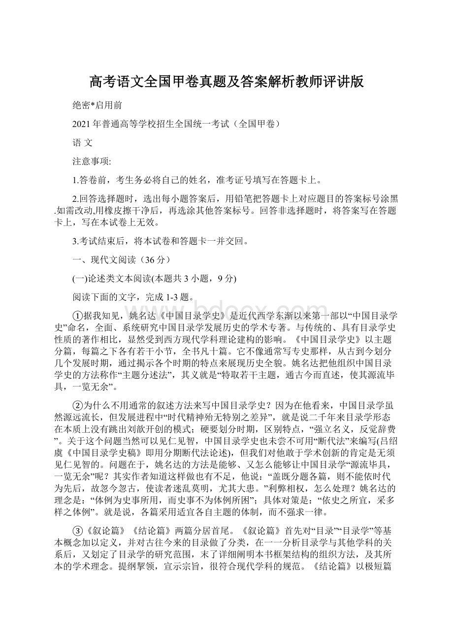 高考语文全国甲卷真题及答案解析教师评讲版Word格式文档下载.docx