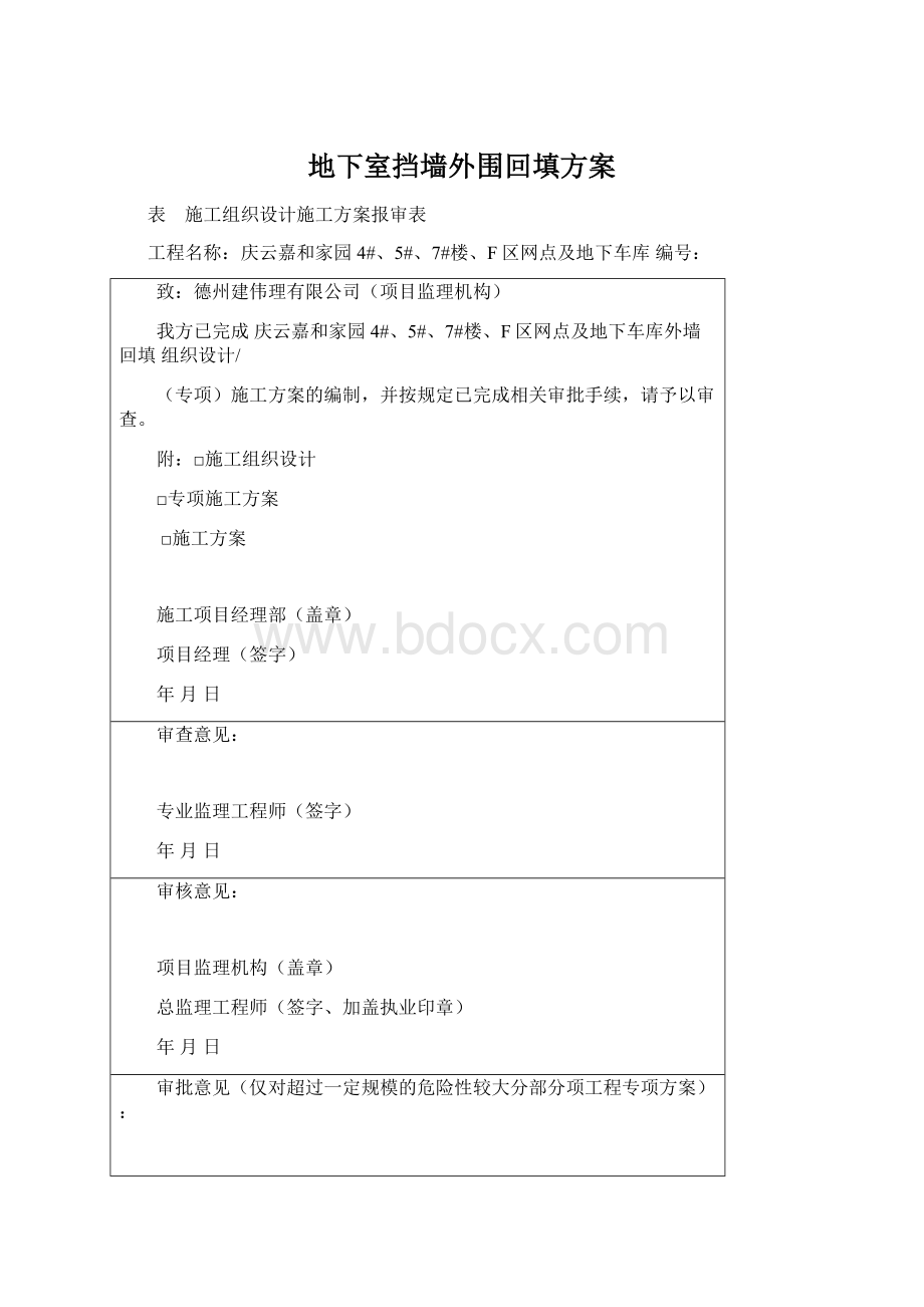 地下室挡墙外围回填方案Word格式文档下载.docx_第1页