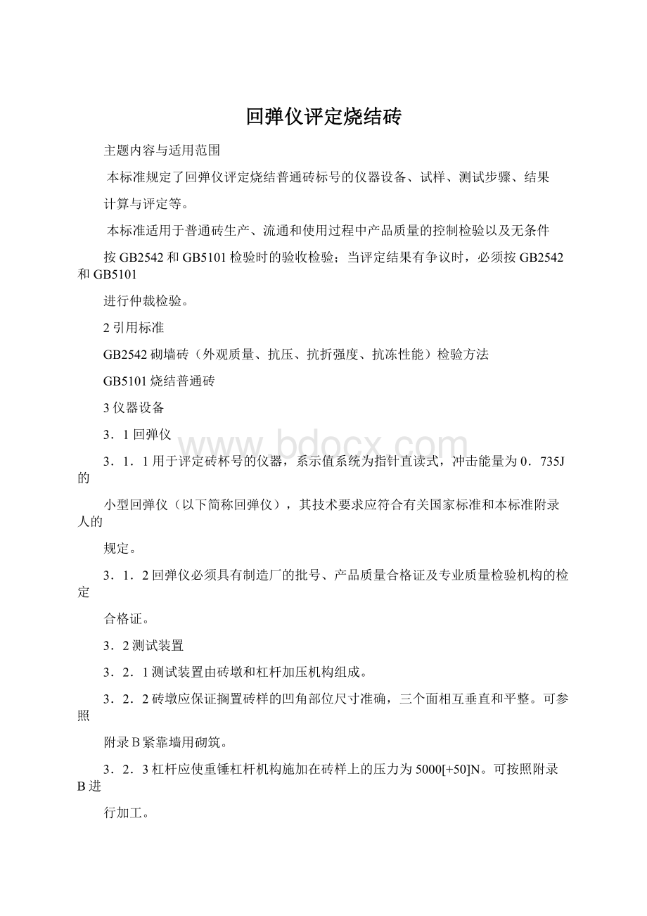 回弹仪评定烧结砖Word文件下载.docx_第1页