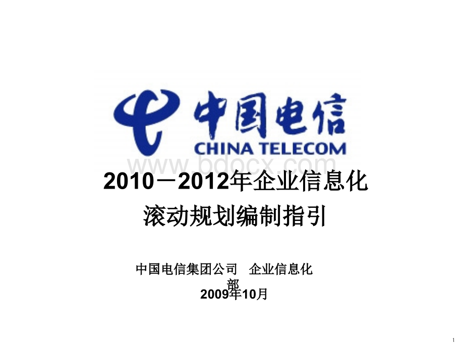中国电信企业信息化规划优质PPT.ppt_第1页