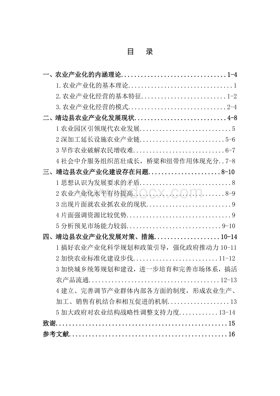 农业产业化经营的调查与研究Word文件下载.doc_第2页