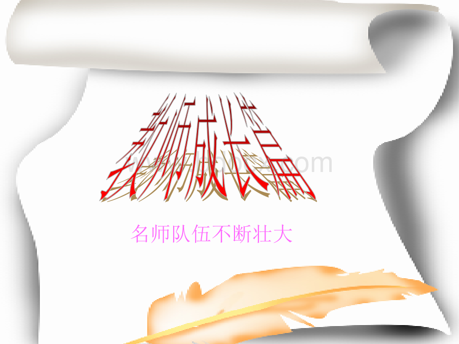 安溪八中政治组教研组建设经验.ppt_第2页