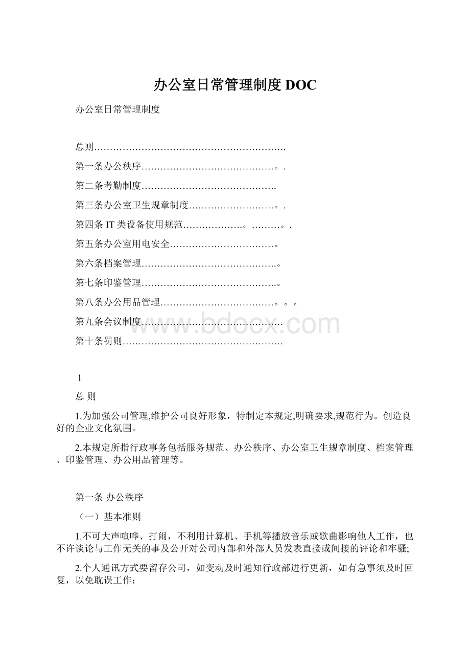 办公室日常管理制度DOCWord文档下载推荐.docx