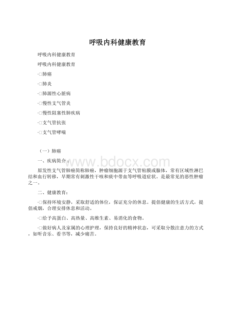 呼吸内科健康教育.docx