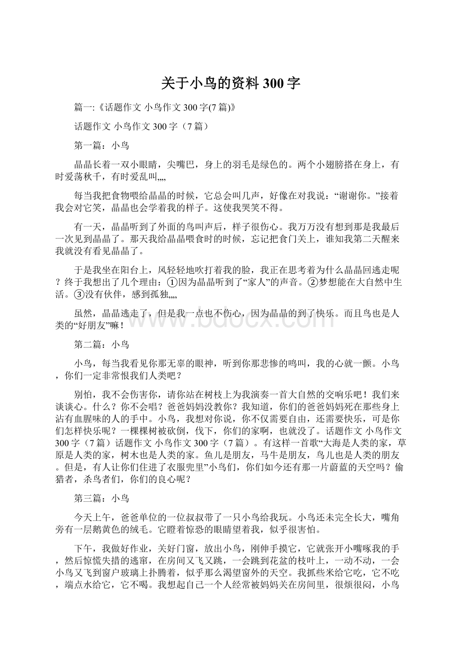 关于小鸟的资料300字Word文档格式.docx