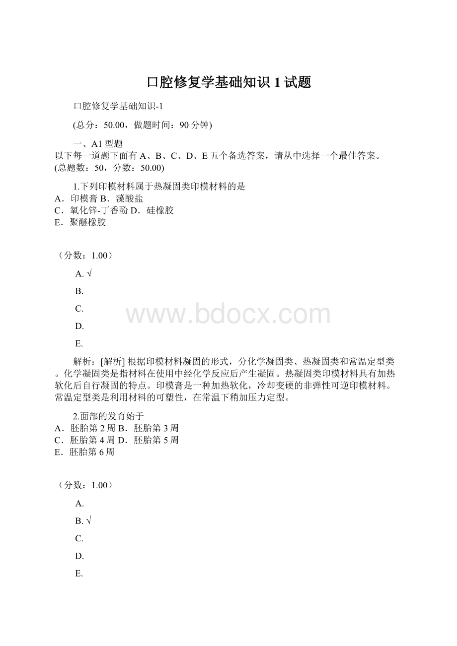 口腔修复学基础知识1试题.docx