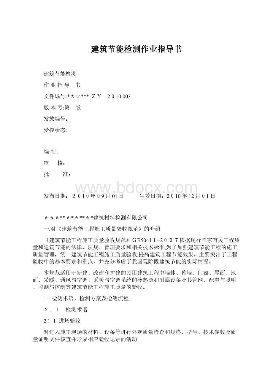 建筑节能检测作业指导书文档格式.docx_第1页