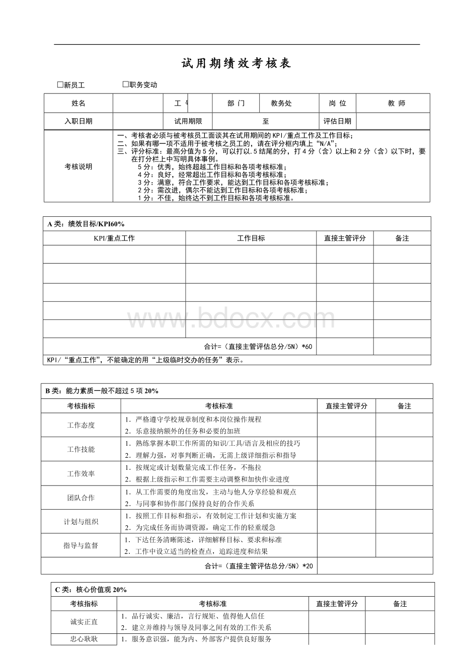 教育培训机构员工试用期绩效考核表Word文档格式.doc_第1页