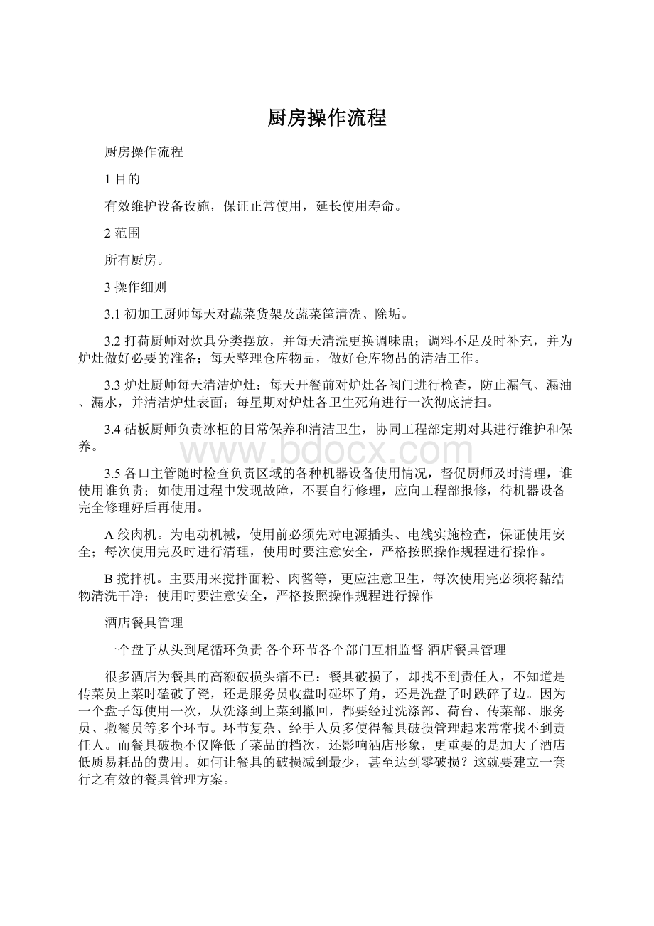 厨房操作流程Word文档下载推荐.docx