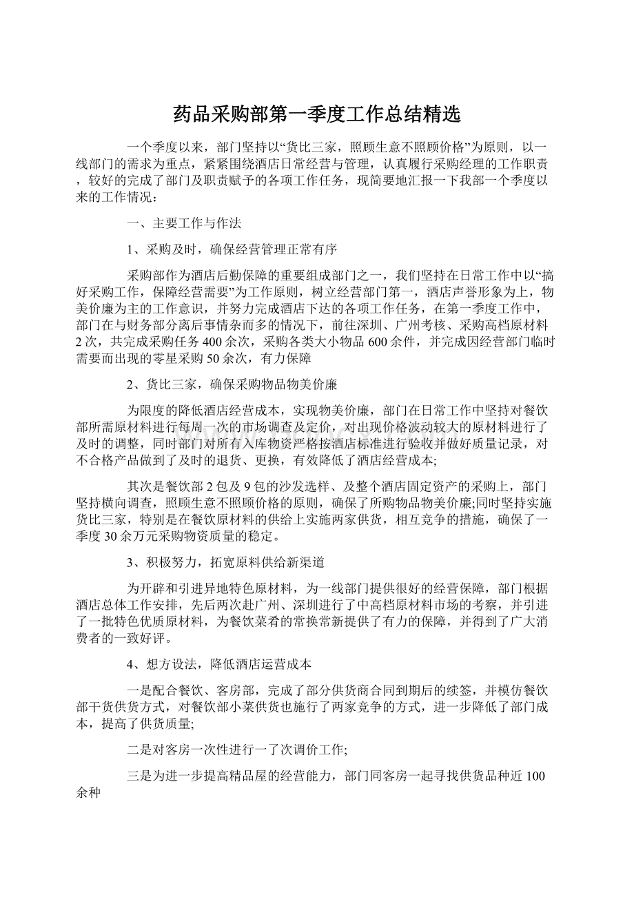 药品采购部第一季度工作总结精选.docx