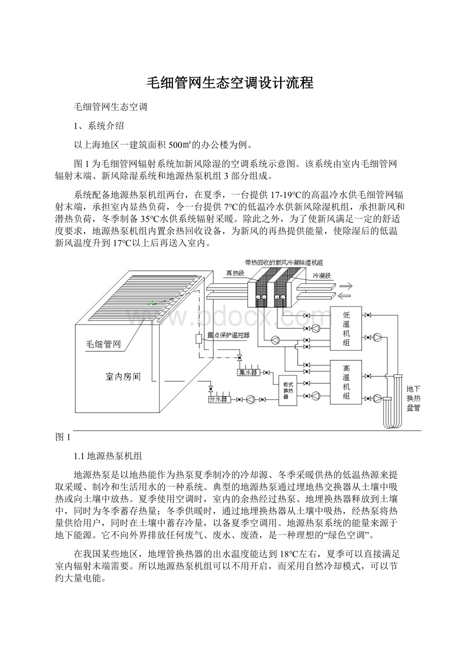 毛细管网生态空调设计流程Word格式.docx_第1页