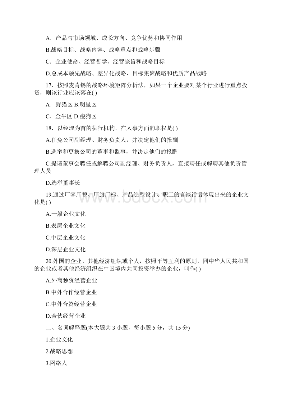 企业管理概论试题答案Word文件下载.docx_第3页