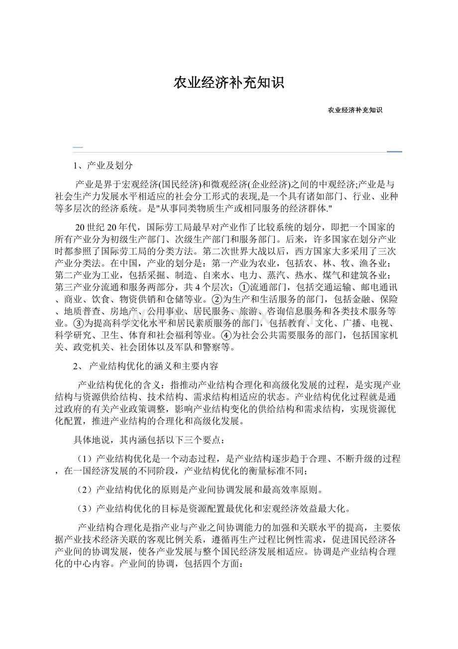 农业经济补充知识.docx_第1页